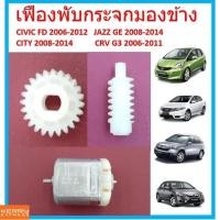 ราคา เฟืองพับกระจกมองข้าง CIVIC FD JAZZ GE CITY 08 CRV G3 ซีวิค ซิตี้ แจ๊ส ตัวกลม 2006 2007 2008 2009 2010 2011 มอเตอร์พับ (14446656049)