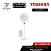 ราคา TOSHIBA พัดลมตั้งพื้น 16 นิ้ว Toshiba F-DSY80TH(W) | ไทยมาร์ท THAIMART (22202418465)