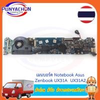 ราคา Mainboard Asus ZENBOOK UX31A UX31A2 4GB RAM Motherboard W/ i7-3517U REV 4.1 ส่งด่วน ส่งไว ส่งจากประเทศไทย (23581493524)