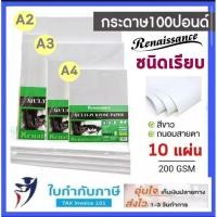 ราคา A4 A3 แผ่นใหญ่ กระดาษ100 ปอนด์ ชนิดผิวเรียบ แพ็ค 10 แผ่น หนา 200 แกรม เรนาซองส์ Renaissance กระดาษวาดเขียน กระดาษหนังไก่ (10219844667)