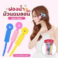ราคา ฟองน้ำม้วนผมลอน จัดแต่งทรงผม แกนฟองน้ำม้วนผม Hair roll สำหรับทำผมให้เป็นลอน ใน 1 แพ็ค มี 3ชิ้น (24538714577)