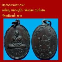 ราคา dechamulet A97 เหรียญ หลวงปู่ปัน วัดแม่ยะ รุ่นพิเศษ วัดแม่โองน้ำ ตาก (43378561656)