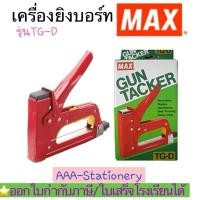 ราคา TG-Dเครื่องยิงบอร์ด “Max” รุ่น TG-D(1ตัว) (25575734499)