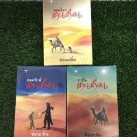 ราคา นิยายชุดแดนเถื่อน โดย ซ่อนกลิ่น (จอมโจรแดนเถื่อน,องครักษ์แดนเถื่อน,ราชันแดนเถื่อน) (5216618269)