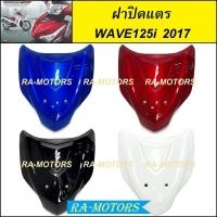 ราคา ฝาปิดแตร มีหลายสีให้เลือก สำหรับ เวฟ125i ปี 2017 ( ฝาปิดแตรเวฟ125iปลาวาฬ ปิดแตรเวฟ125i2017 บังแตรwave125i2017 ปิดแตร125i (50350563313)