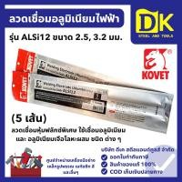 ราคา KOVET ลวดเชื่อมอลูมิเนียมไฟฟ้า ALSi12 ขนาด 2.5 / 3.2 มม. (5 เส้น) สำหรับเชื่อมอลูมิเนียม อลูมิผสม (44418073950)