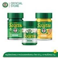 ราคา Wangpromherb (สมุนไพรวังพรม) ยาดมสมุนไพรวังพรม+ยาหม่องผสมไพล 50g.+ยาหม่องผสมเสลดพังพอน 50g. ( 1 ชุด) (27255141985)