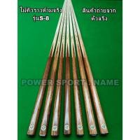 ราคา ไม้คิว สนุกเกอร์ ท่อนเดียว ด้ามไม้แท้ เนื้อแข็ง SLP-8 (ราคาต่อ 1 ด้าม) (52352696669)