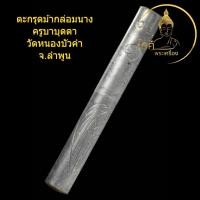 ราคา ตะกรุดม้ากล่อมนาง ครูบาบุดดา วัดหนองบัวคำ จารยันต์รูปม้าเสพนาง สุดยอดเมตตา หนุนมหาเสน่ห์ ฝังกริ่ง จารมือ (41550290883)