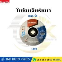 ราคา MAKITA ใบหินเจียรหนา ขนาด 7 นิ้ว หนา 6 มิล รุ่น A-80949 (41224059107)