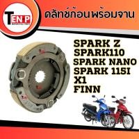 ราคา ชุดผ้าครัช 3ก้อน SPARK-Z / SPARK115i / X1 / FINN / SPARK NANO/ SPARK110 ครัชก้อนพร้อมจาน พร้อมส่ง (41869672040)