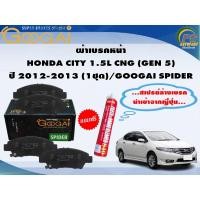 ราคา ผ้าเบรคหน้า HONDA CITY 1.5L CNG (GEN 5) ปี 2013-2013 (1ชุด)/GOOGAI SPIDER (18280228095)