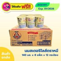 ราคา โค้ดส่งฟรี+โค้ดส่วนลด✅นมสเตอริไลส์ นมสด ตราหมี 140 มล. 8 แพ็ค x 12 กระป๋อง (ยกลัง) EXP. 01/2026 (24545844516)