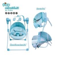 ราคา Fico เปลไฟฟ้า รุ่น TY016 เปลไกวหน้า-หลัง (5428943266)