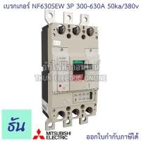 ราคา Mitsubishi รุ่น NF630SEW 3P 300-630A 50ka/380v เบรกเกอร์ตรามิตซูบิชิ มิตซูบิชิ เบรกเกอร์ 3 เฟส Breakers NF630-SEW (6055267361)