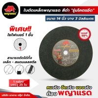 ราคา (พญาแรด) ใบตัดเหล็ก (ดำ) ขนาด 14 นิ้ว รุ่น "โคตรอึด" ยกกล่อง (28954666761)