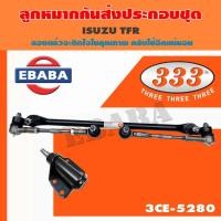 ราคา 333 ลูกหมาก ลูกหมากคันส่ง ประกอบชุด สำหรับ ISUZU TFR เบอร์ 3CE-5280 (41112773143)
