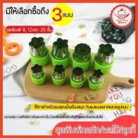 ราคา ส่งฟรี ชุดพิมพ์กดสเตนเลส wannahome มี3แบบ พิมพ์กดคุกกี้ พิมพ์กดผักสแตนเลส พิมพ์กดผัก ผลไม้ พิมพ์กดผลไม้ แม่พิมพ์กดผัก (16707831868)