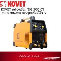 ราคา KOVET เครื่องเชื่อม TIG 200 CT 2ระบบ MMA/TIG ครบชุดพร้อมใช้งาน (48104843293)