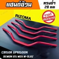 ราคา แฮนด์อ้วน 28mm ทรงต่ำ RIZOMA สำหรับ cb150r gpx150gn msx msx125sf mslaz (5863249506)