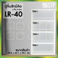 ราคา ตู้ลิ้นชักพลาสติกมีล้อ ลิ้นชักพลาสติก 4 ชั้น 5 ช่อง LR-40 (10855095595)