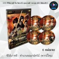ราคา ซีรีส์เกาหลี ตำนานจอมกษัตริย์เทพสวรรค์ (The Legend) : 6 แผ่นจบ (พากย์ไทย) (11038928126)