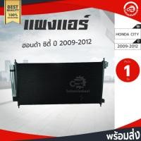 ราคา แผงแอร์ ฮอนด้า ซิตี้ ปี 2009-2012 HONDA CITY 2009-2012 (43957141978)
