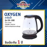 ราคา กาต้มน้ำไฟฟ้า Oxygen รุ่น EK-188 ขนาด 1.8 ลิตร (6033476682)