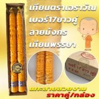 ราคา เทียนพรรษา เทียนพรรษาแกะลาย เทียน17ยาวคู่ ลายมังกร เทียนตราเอราวัณ (10411250555)
