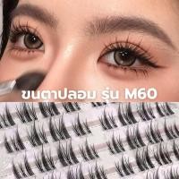 ราคา ขนตาปลอม รุ่น M60 ขนตาแบบแบ่งช่อ ความยาวไล่ระดับ 9-13 mm. ยาวนุ่มไม่แข็ง แกนเอ็นบางใส ขนตาช่อสำเร็จ ติดง่าย เป็นธรรมชาติ (28982348259)