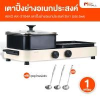 ราคา AIKO ไอโกะ เตาปิ้งย่างพร้อมหม้อชาบู 2in1 รุ่น AK-2104A แถมฟรี ชุดกระบวยตัก (42168181538)