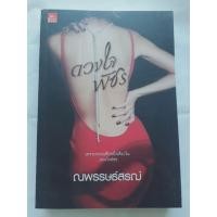 ราคา นิยายเรื่อง ดวงใจพัชร โดยณพรรษธ์สรฌ์ (6935924039)