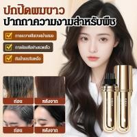 ราคา ✨ขายดี✨ปากกาเปลี่ยนสีผม ปากกาปกปิดและแก้ไขผมขาวชั่วคราว แท่งเปลี่ยนสีผมจากสารสกัดจากพืชธรรมชาติ (54003921662)