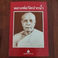 ราคา หนังสือหายาก!!! หนังสือธรรมะหลวงพ่อวัดปากน้ำ (24853332417)