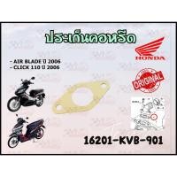 ราคา ปะเก็นคอหรีด HONDA CLICK ปี 2006 / - AIR BLADE ปี 2006 รหัส 16201-KVB-901 แท้ศูนย์ HONDA (17444547089)