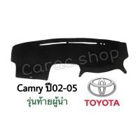 ราคา พรมปูคอนโซลหน้ารถ Camry ปี2002-2005 รุ่นท้ายผู้นำ (16005209050)