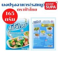 ราคา ผงปรุงรสอาหาร (รสหมู) ผงปรุงรสหมู ตราฟ้าไทย 165 กรัม (13105565655)