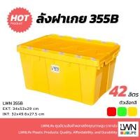 ราคา LWN Life ลังพลาสติกทึบ [34.5x53x29 cm] รุ่น355-B กล่องพลาสติก ฝาพับซิกแซก รองรับใช้งานสายพานConveyor (19486211781)