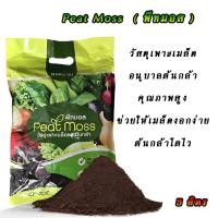 ราคา พีทมอส ขนาด 5 ลิตร วัสดุเพาะปลูก อนุบาลต้นกล้า คุณภาพสูง โตไว (21179975093)