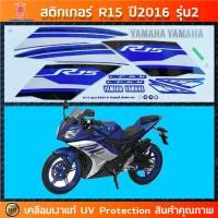 ราคา สติ๊กเกอร์ R15 ปี 2016 รุ่น 2 สติ๊กเกอร์มอไซค์ YAMAHA R15 ปี 2016 รุ่น 2 เคลือบเงาแท้ (24821307284)