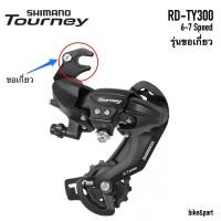 ราคา ตีนผี SHIMANO TOURNEY (RD-TY300) 6/7-Speed รุ่นมีขอเกี่ยว (2329887328)