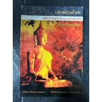 ราคา บรรพบุรุษไทย : สมัยก่อนสุโขทัยและสมัยสุโขทัย / รศ.วัลภา รุ่งศิริแสงรัตน์ (47503475182)