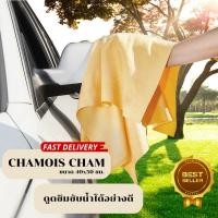 ราคา 【BESTSELLER】ผ้าชามัวร์สังเคราะห์ CHAMOIS CHAM ขนาด 40x50 ซม. ผ้าชามัว ผ้าเช็ดทำความสะอาดรถยนต์ ผ้าอเนกประสงค์ (16176192309)