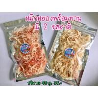 ราคา หมึกหยอง (อบเนย & หยองเชอรี่) อร่อยมาก ลดราคาพิเศษ 29.- บาท (7วันเท่านั้น) (4866177096)