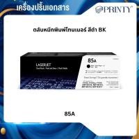 ราคา 85A Black LaserJet Toner Cartridge (CE285A) ตลับหมึกโทนเนอร์สีดำ (51952342107)