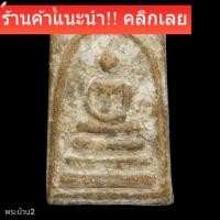 ราคา พระสมเด็จ ไม่ทราบที่ เนื้อเก่า มีคราบกรุ สภาพสมบูรณ์ พิจารณาตามรูป (47906266517)