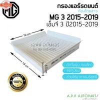 ราคา ฟิลเตอร์แอร์ กรองแอร์ MG3 2015-2019 กรองแอร์ MG3 ไส้กรองแอร์ กรองฝุ่น รถยนต์ แอร์รถ เอ็มจี (24497488134)