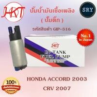 ราคา ปั๊มน้ำมันเชื้อเพลิง (ปั๊มติ๊ก) Honda Accord 2003 / CRV 2007 (รหัสสินค้า GIP-516) (2222992577)