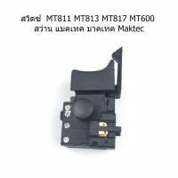 ราคา สวิตซ์ สว่าน #2 MT811 MT813 MT817 MT600 สว่าน แมคเทค มาคเทค Maktec (6644378912)