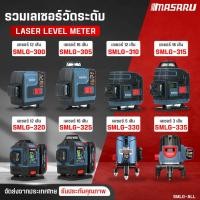 ราคา MASARU เครื่องวัดระดับเลเซอร์ รุ่น SMLG-310/315 เลเซอร์ วัดระดับ 12/16 เส้น เลเซอร์ ตีเส้น 360องศา (27433050143)